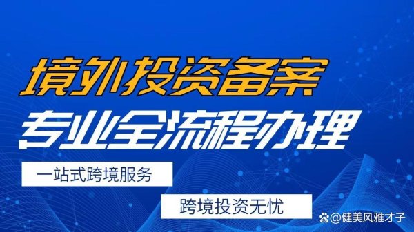 10倍杠杆配资 境外投资备案涉及敏感行业如何备案——美态国际